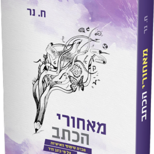 מאחורי הכתב