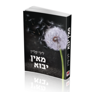 מאין יבוא