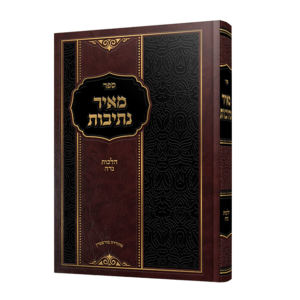 מאיר נתיבות / הלכות נדה