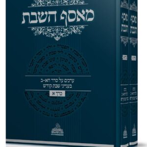 מאסף השבת / ערכים על סדר הא-ב בענייני שבת קודש [ב"כ]