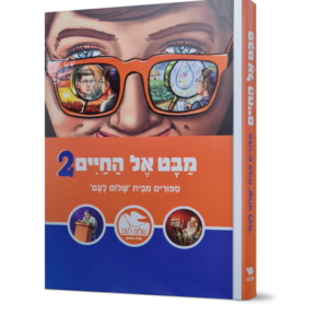 מבט אל החיים 2 / סיפורים מבית "שלום לעם"