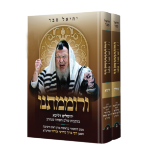 ורוממתנו – סט ב כרכים
