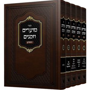מועדים וזמנים – ה"כ
