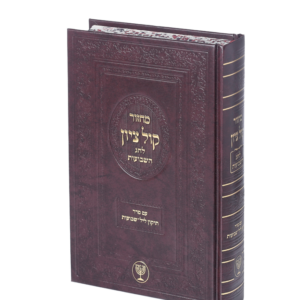 מחזור קול ציון חג שבועות עם סדר תיקון ליל שבועות