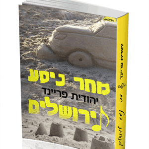 מחר ניסע לירושלים