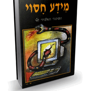 מידע חסוי