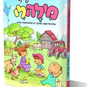 מילה לי – מנויילן