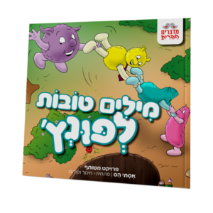 פונץ, מילים טובות לפונץ' [5]