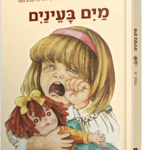 מים בעיניים