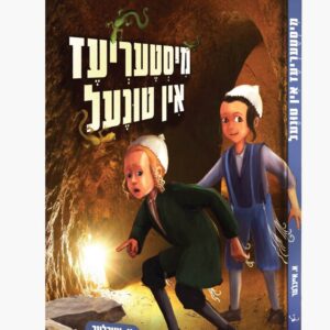 מיסטעריעז אין טונעל