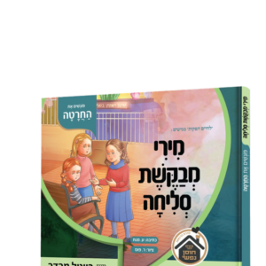 מירי מבקשת סליחה / פוגשים את החרטה