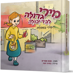 מירי לבד במכולת