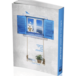 מישהו הוריד את המפסק