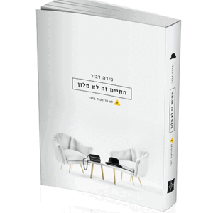 החיים זה לא מלון