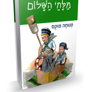 מלחי השלום