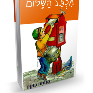מכתב השלום