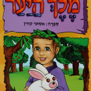 מלך היער