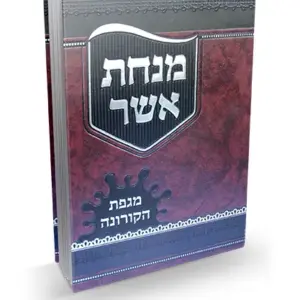 מנחת אשר – קורונה