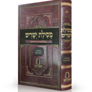 מסילת ישרים עם ביאור חובת האדם מאת מרן המשגיח רבי דן סגל שליט"א