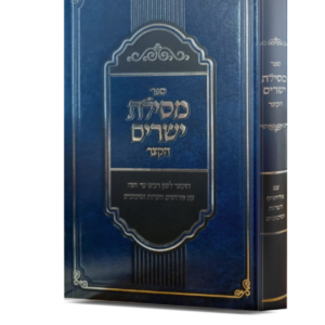 מסילת ישרים הקצר