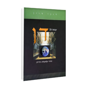 מסעו של דן