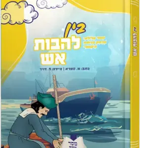 בין להבות אש