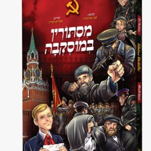 מסתורין במוסקבה