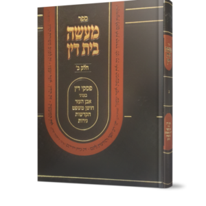מעשה בית דין / חלק ב'