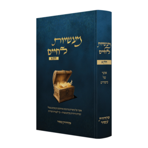 מעשיות לחיים