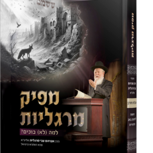 מפיק מרגליות – אבלות וחורבן