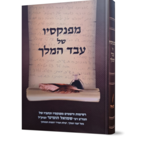 מפנקסיו של עבד המלך