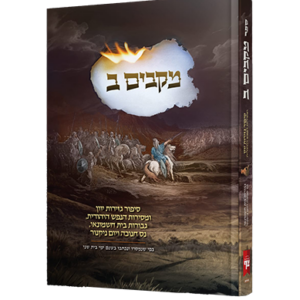 מקבים ב