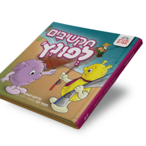 מקשיבים לפונץ