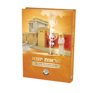 מראות יומא / מסכת יומא