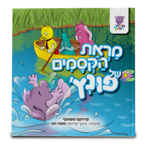 פונץ', מראת הקסמים של פונץ' [6]
