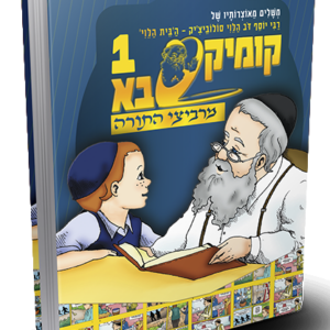 קומיקסבא מרביצי התורה 1 – הבית הלוי