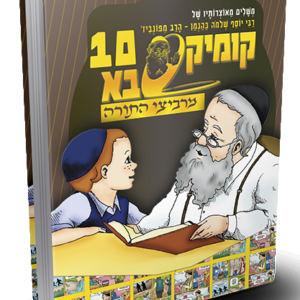 קומיקסבא מרביצי התורה 10 – הרב מפוניבז'