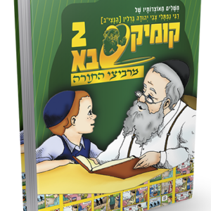 קומיקסבא מרביצי התורה 2 – הנצי"ב מוולאז'ין