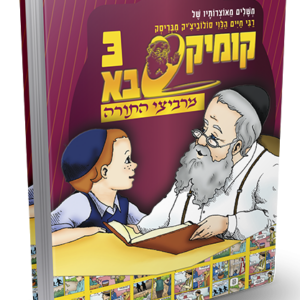 קומיקסבא מרביצי התורה 3 – רבי חיים סולוביצ'יק