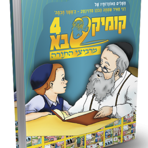 קומיקסבא מרביצי התורה 4 – ה'משך חכמה'
