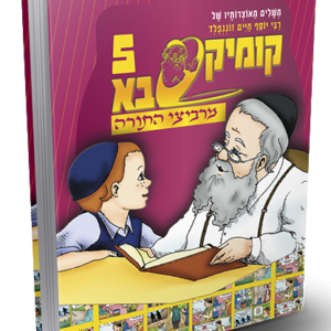 קומיקסבא מרביצי התורה 5 – רבי יוסף חיים זוננפלד