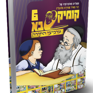 קומיקסבא מרביצי התורה 6 – רבי מאיר שפירא מלובלין