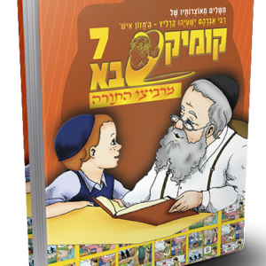קומיקסבא מרביצי התורה 7 – ה'חזון איש'