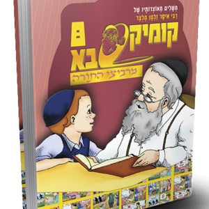 קומיקסבא מרביצי התורה 8 – רבי איסר זלמן מלצר