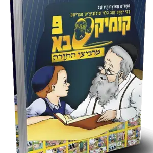 קומיקסבא מרביצי התורה 9 – הרב מבריסק