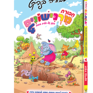 חבורת מרגישונים 4