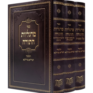 מרגליות התורה [ג"כ]