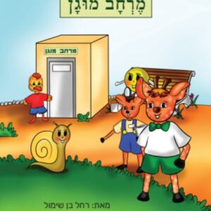 במבי והחברים מציגים: מרחב מוגן