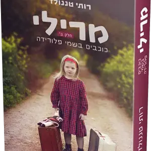 מרילי 2