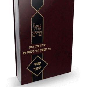 אהל מרים